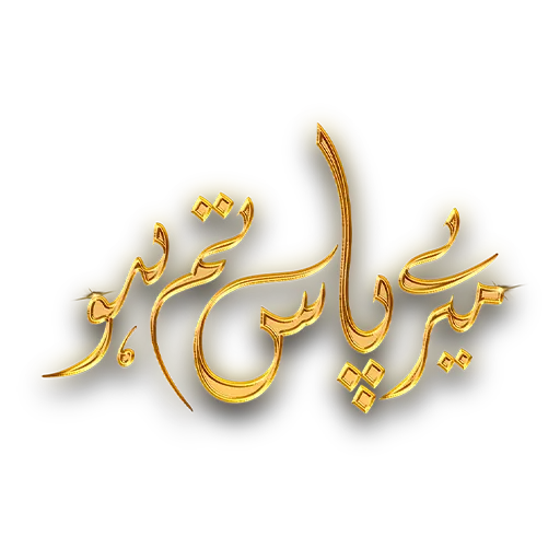 Meray Paas Tum Ho
