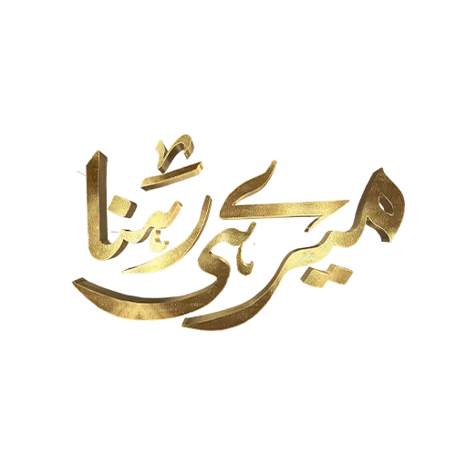 Meray Hi Rehna