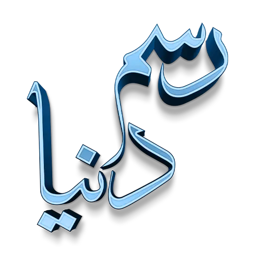 Rasm-e-Duniya
