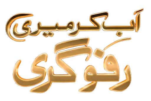Ab Ker Meri Rafugari