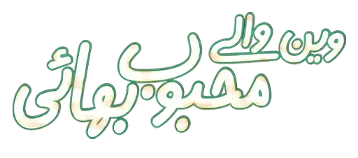Van Waley Mehboob Bhai