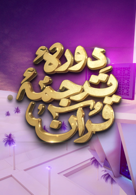 Daura e Tarjuma e Quran