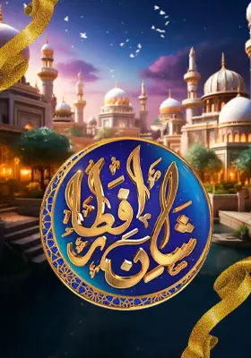 Shan e Iftar 2025
