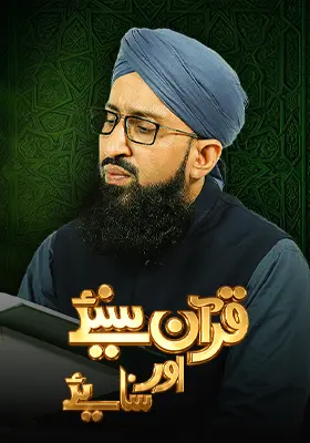 Quran Suniye Aur Sunaiye